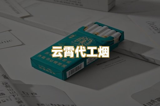 云霄代工烟