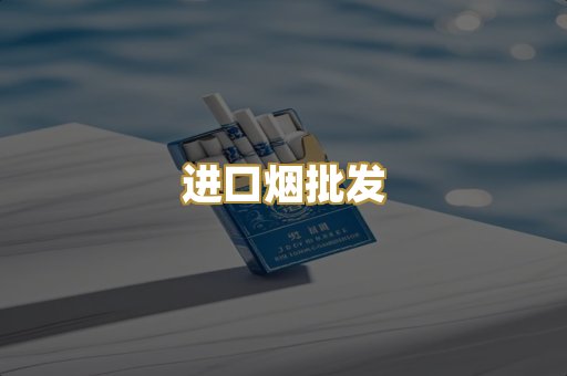 进口烟批发